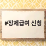 장제급여 신청 방법과 서류 안내 장제급여 신청