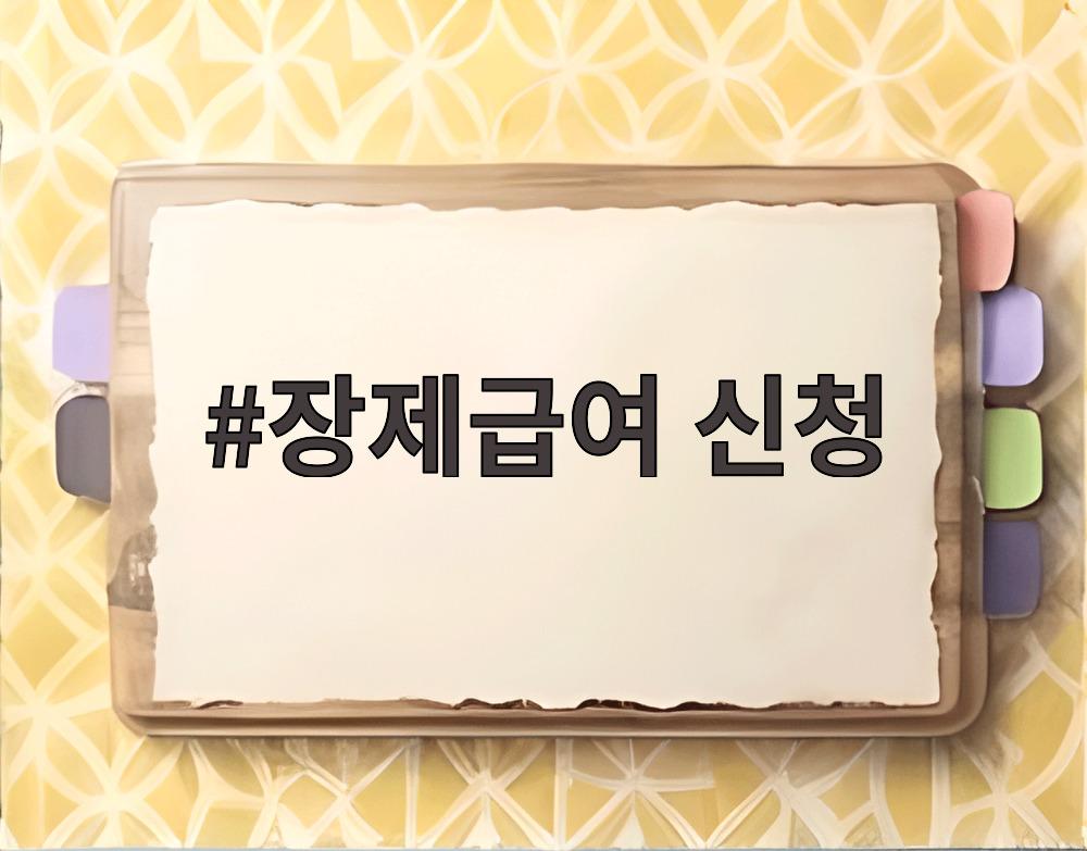 장제급여 신청