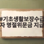 기초생활수급자 명절위문금 신청 없이 받는 법 기초생활보장수급자 명절위문금 지급