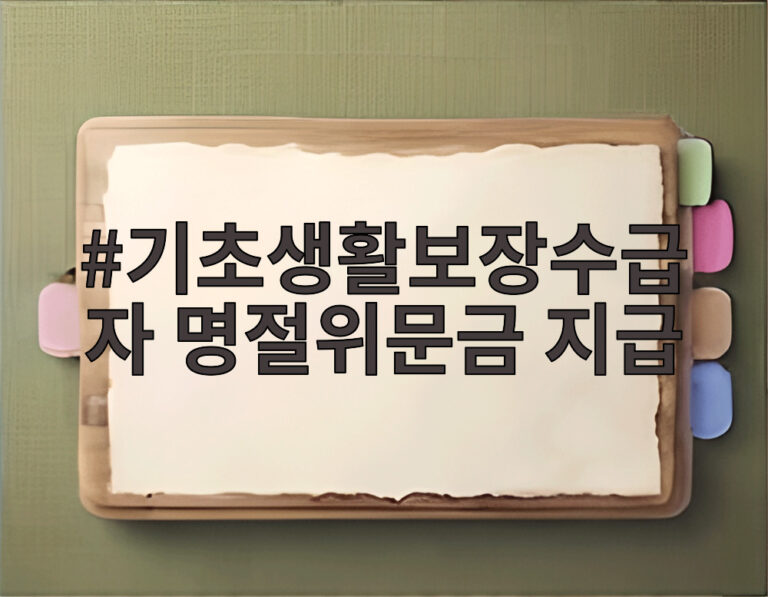 기초생활보장수급자 명절위문금 지급