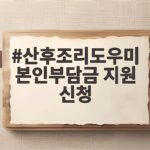 산후조리도우미 본인부담금 지원 신청
