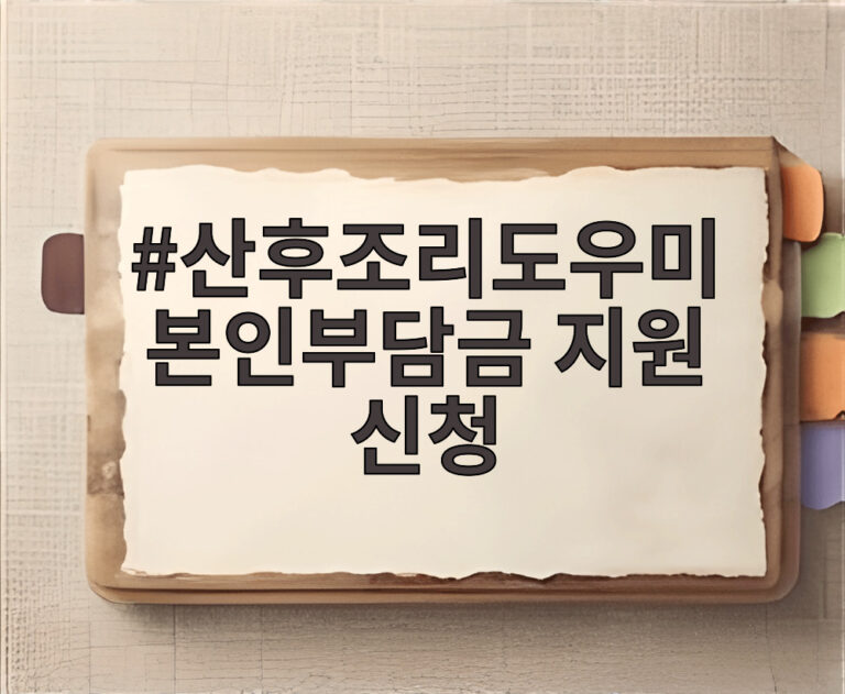 산후조리도우미 본인부담금 지원 신청
