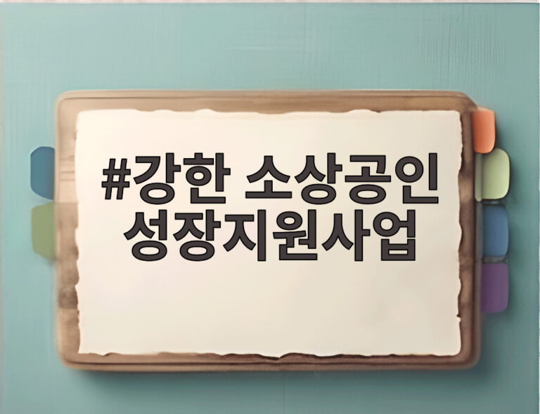 강한 소상공인 성장지원사업