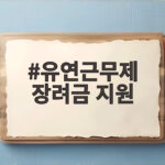 유연근무제 장려금 지원 신청 조건 유연근무제 장려금 지원