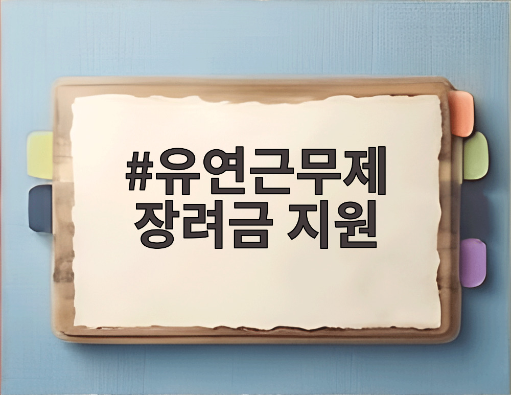 유연근무제 장려금 지원