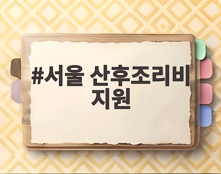 서울 산후조리비 지원