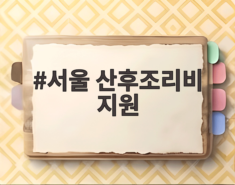 서울 산후조리비 지원