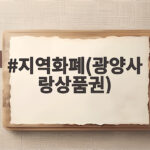 지역화폐(광양사랑상품권)