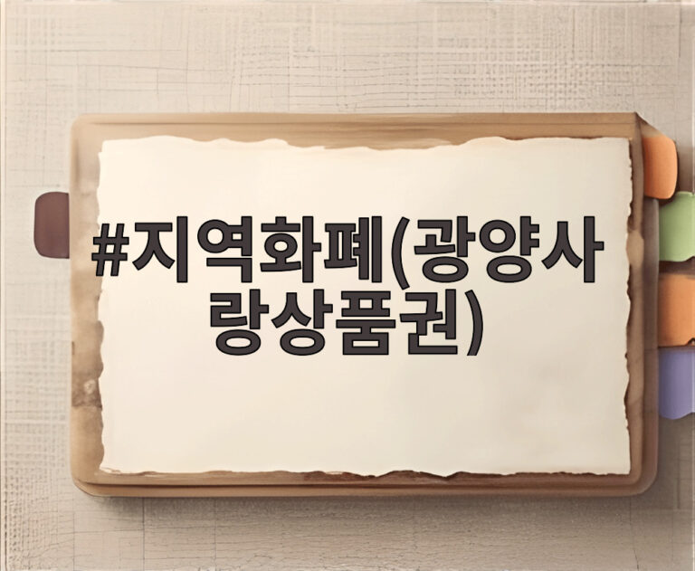 지역화폐(광양사랑상품권)