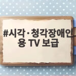 시각 청각장애인용 TV 보급 신청하기 시각·청각장애인용 TV 보급