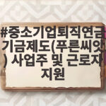 중소기업퇴직연금기금제도(푸른씨앗) 사업주 및 근로자 지원