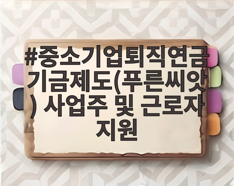 중소기업퇴직연금기금제도(푸른씨앗) 사업주 및 근로자 지원