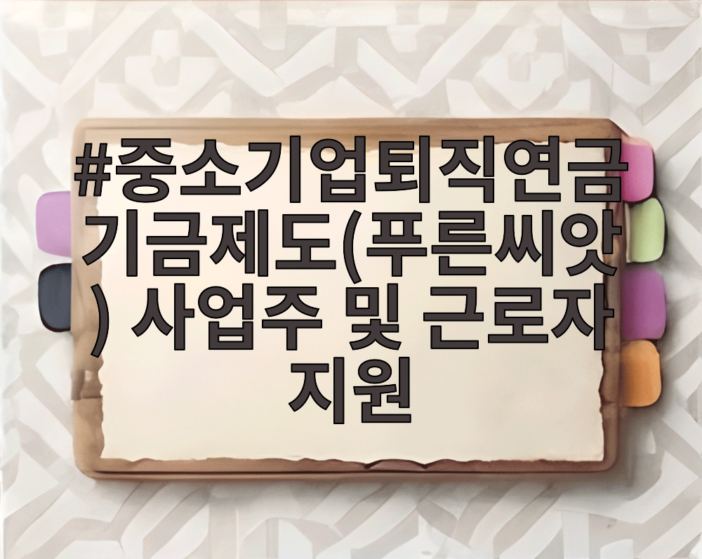 중소기업퇴직연금기금제도(푸른씨앗) 사업주 및 근로자 지원