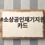 소상공인재기지원카드