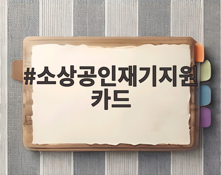 소상공인재기지원카드