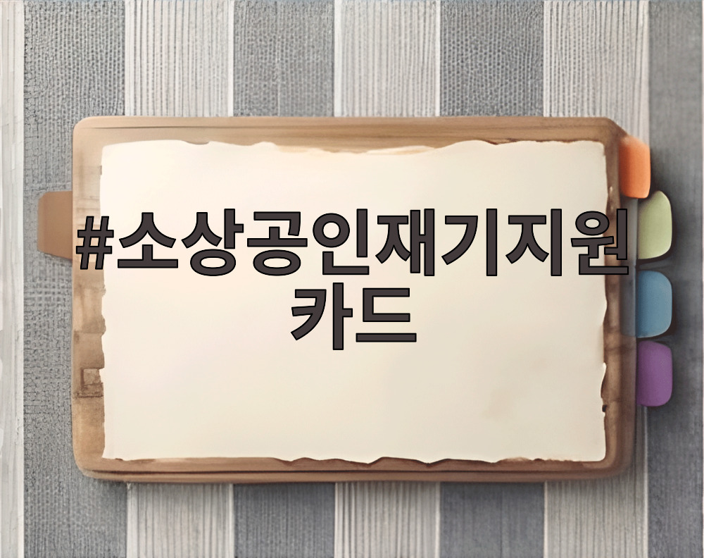 소상공인재기지원카드