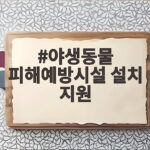 야생동물 피해예방시설 설치 지원