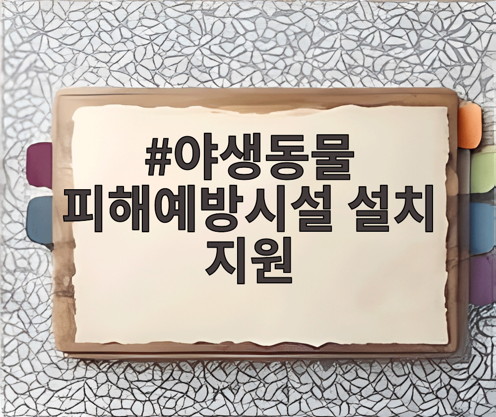 야생동물 피해예방시설 설치 지원