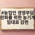농기계 임대료 50 감면 신청하세요 농업인 경영부담 완화를 위한 농기계 임대료 감면