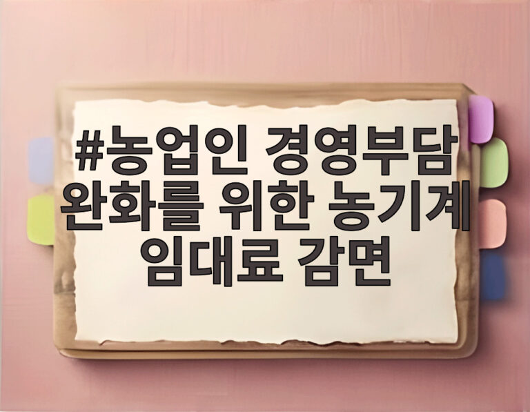 농업인 경영부담 완화를 위한 농기계 임대료 감면