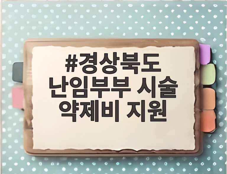 경상북도 난임부부 시술 약제비 지원