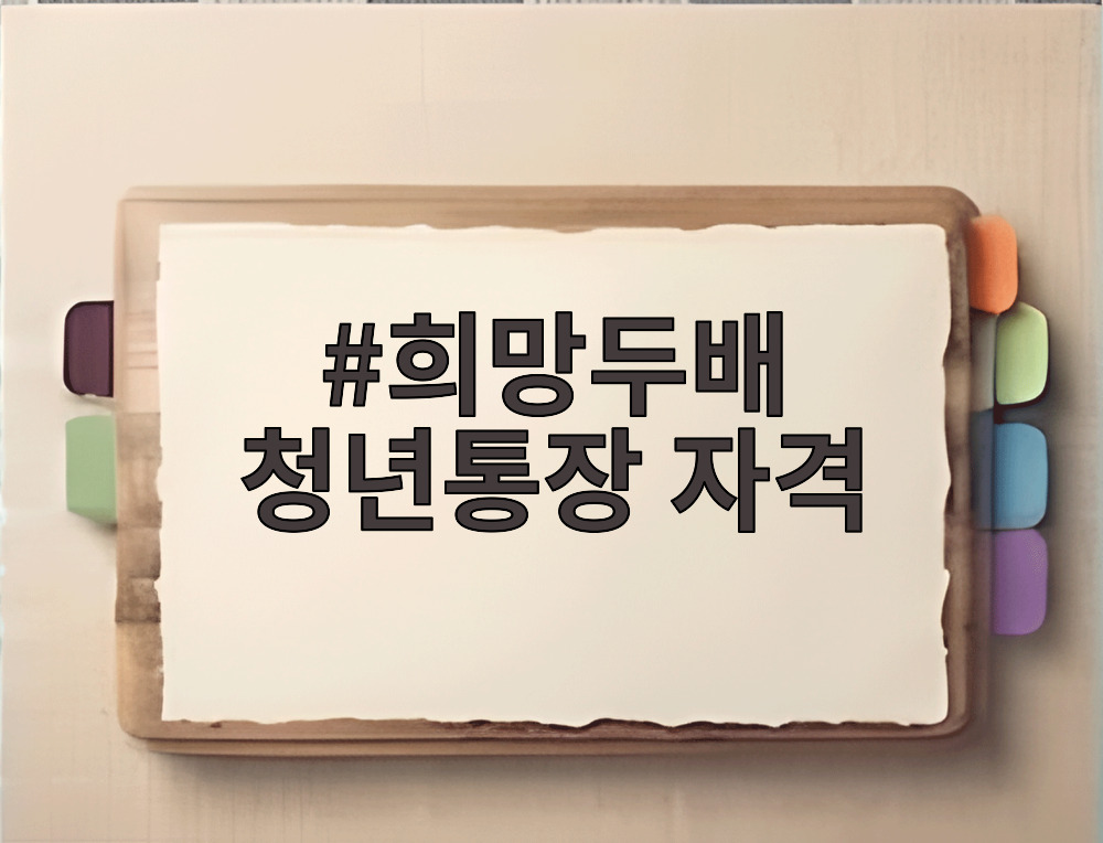 희망두배 청년통장 자격