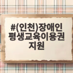 인천 장애인 평생교육이용권 지원 총정리 (인천)장애인 평생교육이용권 지원