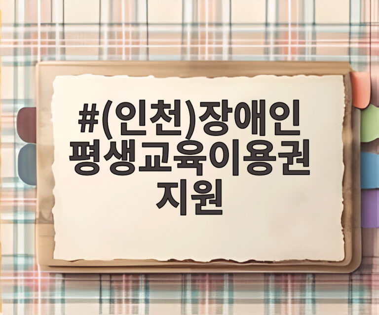 (인천)장애인 평생교육이용권 지원