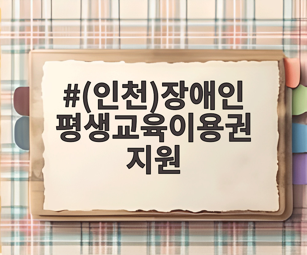 (인천)장애인 평생교육이용권 지원