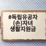 독립유공자 손자녀 생활지원금 신청법 독립유공자 (손)자녀 생활지원금