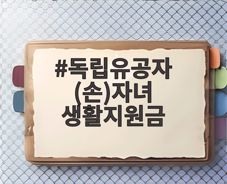 독립유공자 (손)자녀 생활지원금