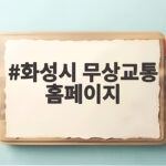 화성시 무상교통 홈페이지 신청 방법 총정리 화성시 무상교통 홈페이지