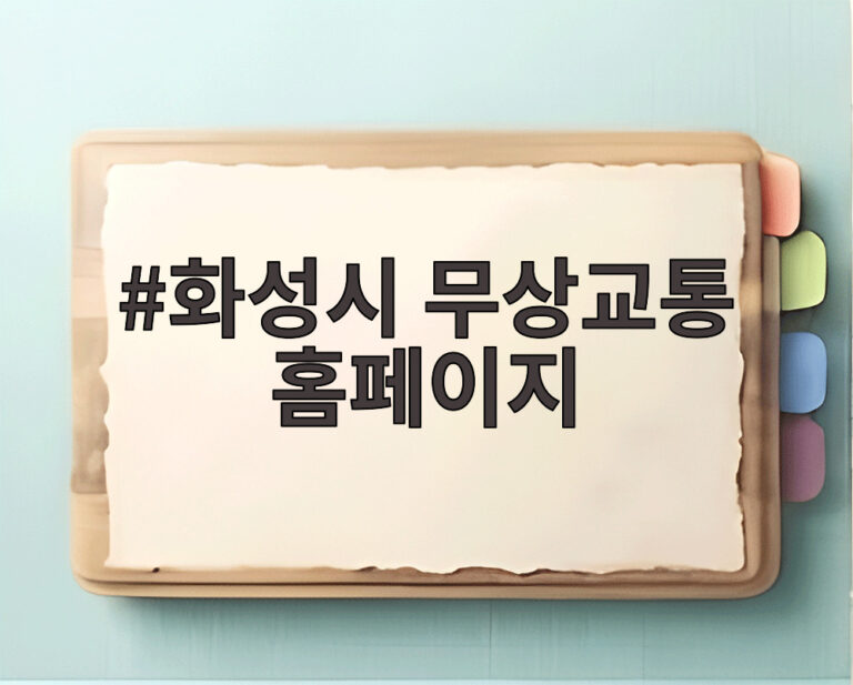 화성시 무상교통 홈페이지