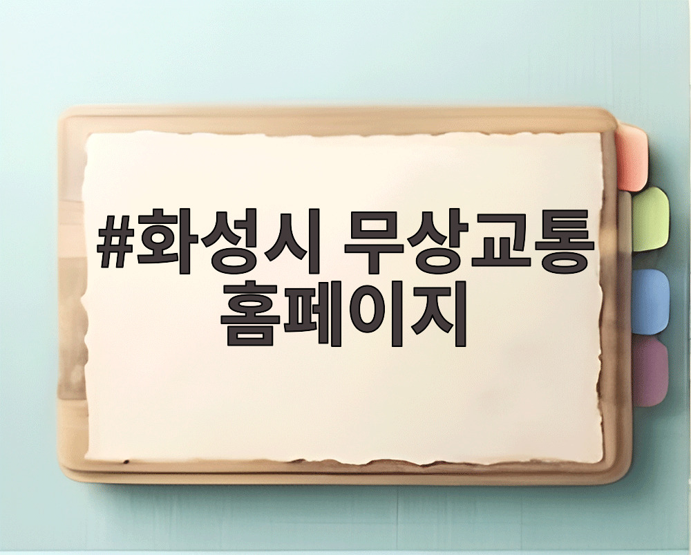 화성시 무상교통 홈페이지