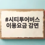 시티투어버스 이용요금 감면