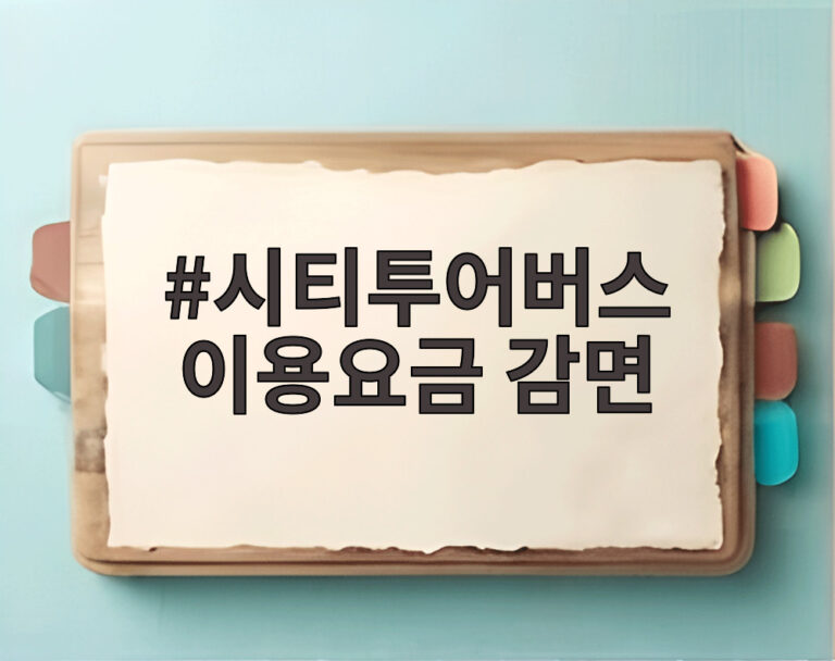 시티투어버스 이용요금 감면