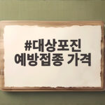 대상포진 예방접종 가격 비교와 지원 대상포진 예방접종 가격