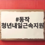 동작 청년내일근속지원 신청 조건 동작 청년내일근속지원