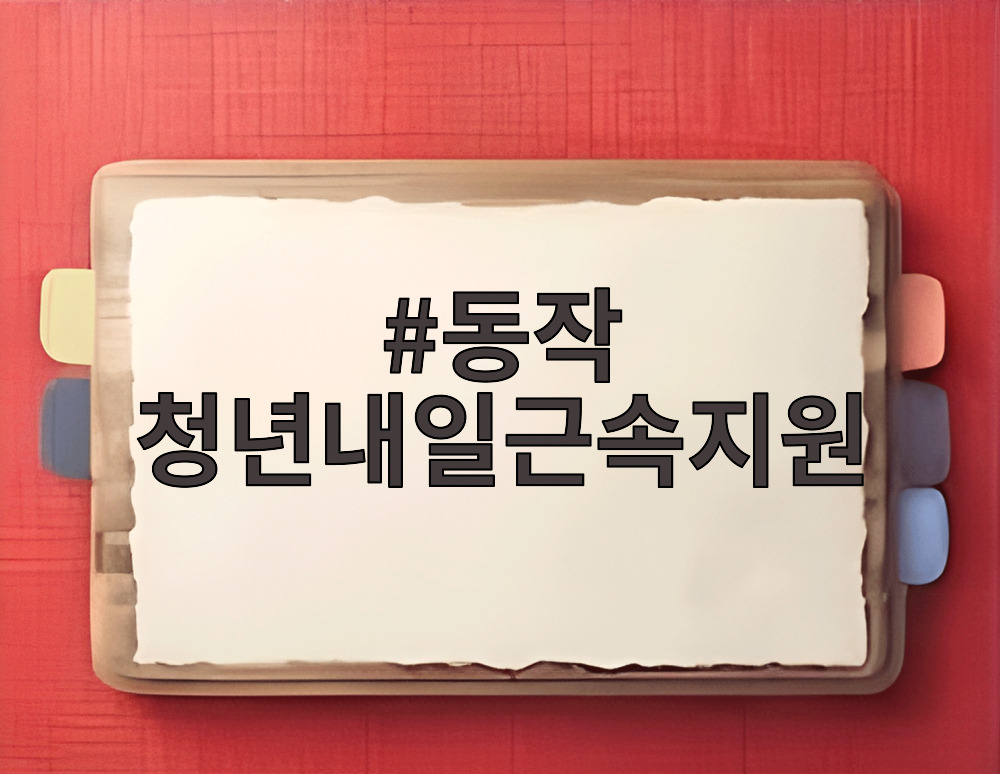동작 청년내일근속지원