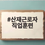산재근로자 직업훈련