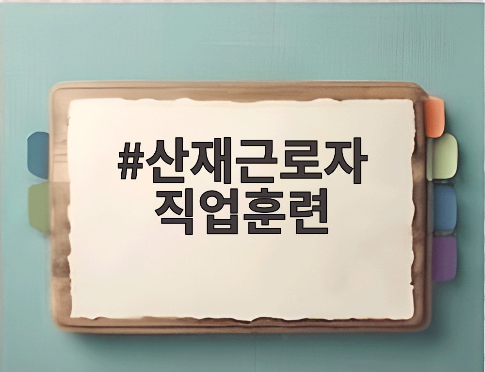 산재근로자 직업훈련