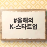 5억 원 대상 올해의 K-스타트업 준비 올해의 K-스타트업
