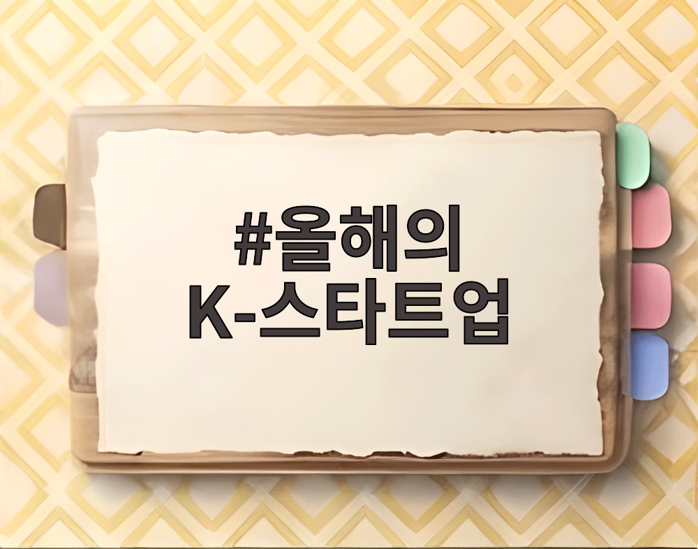 올해의 K-스타트업
