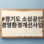 경기도 소상공인 경영환경개선사업
