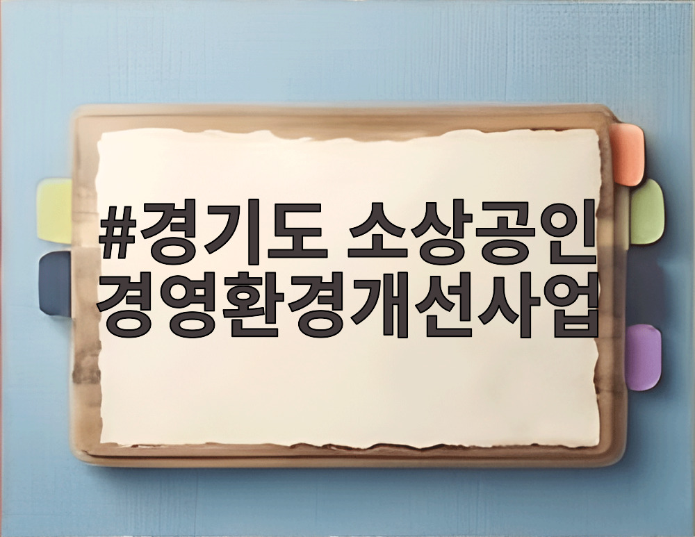 경기도 소상공인 경영환경개선사업