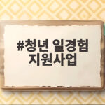 청년 일경험 지원사업
