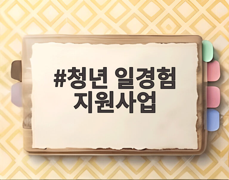 청년 일경험 지원사업