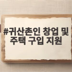 귀산촌인 창업 주택 구입 지원 조건 귀산촌인 창업 및 주택 구입 지원