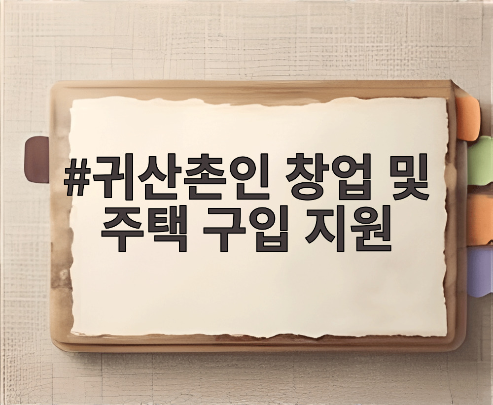 귀산촌인 창업 및 주택 구입 지원