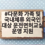 다문화가족 운전면허교실 지원 안내 다문화 가족 및 국내체류 외국인 대상 운전면허교실 운영 지원
